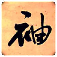 袖毛笔行书写法,摘自明王铎行书五言律诗立轴