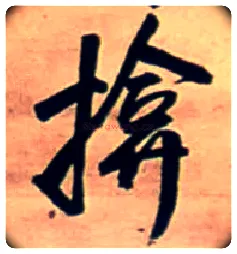 揜毛笔行书写法,摘自明王铎行书五言律诗立轴