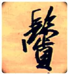 鬓毛笔行书写法,摘自明王铎行书五言律诗立轴