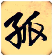 孤毛笔行书写法,摘自明王铎行书五言律诗立轴
