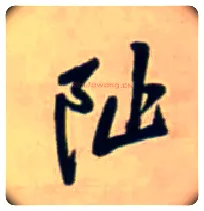 阯毛笔行书写法,摘自明王铎行书五言律诗立轴