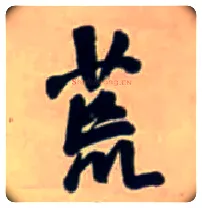 荒毛笔行书写法,摘自明王铎行书五言律诗立轴