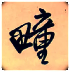 疃毛笔行书写法,摘自明王铎行书五言律诗立轴