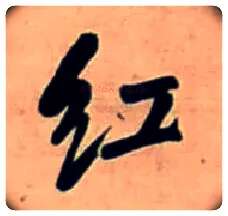 紅毛笔行书写法,摘自明王铎行书五言律诗立轴