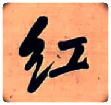 紅毛笔行书写法,摘自明王铎行书五言律诗立轴