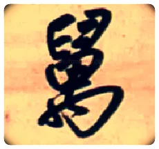 万毛笔行书写法,摘自明王铎行书五言律诗立轴