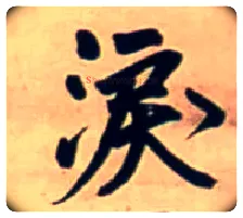 泪毛笔行书写法,摘自明王铎行书五言律诗立轴