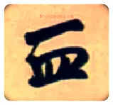 血毛笔行书写法,摘自明王铎行书五言律诗立轴