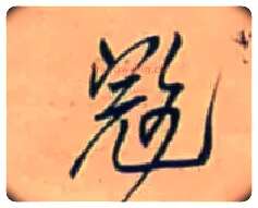 寇毛笔行书写法,摘自明王铎行书五言律诗立轴