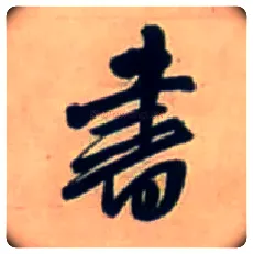 書毛笔行书写法,摘自明王铎行书五言律诗立轴