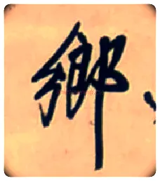 鄉毛笔行书写法,摘自明王铎行书五言律诗立轴