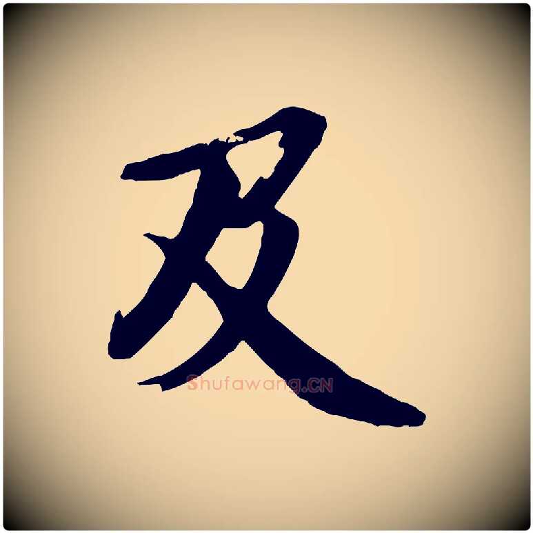 及毛笔行楷写法,摘自清代跋与中峰帖