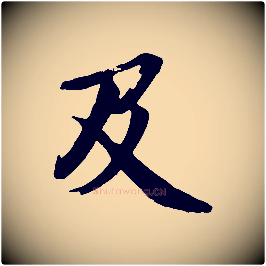 及毛笔行楷写法,摘自清代跋与中峰帖