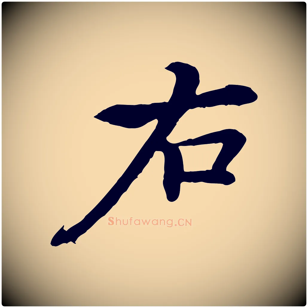 右毛笔行楷写法,摘自清代跋与中峰帖
