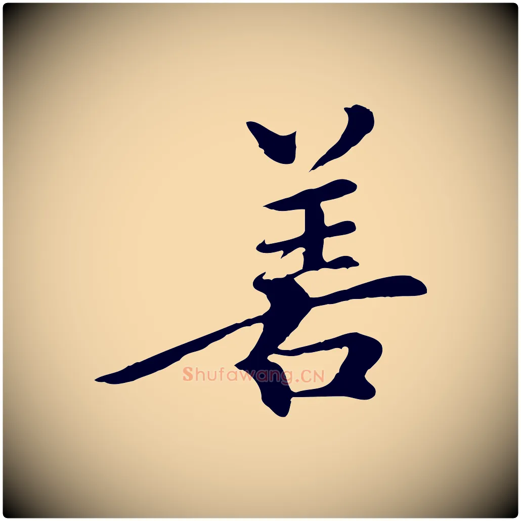 善毛笔行楷写法,摘自清代跋与中峰帖
