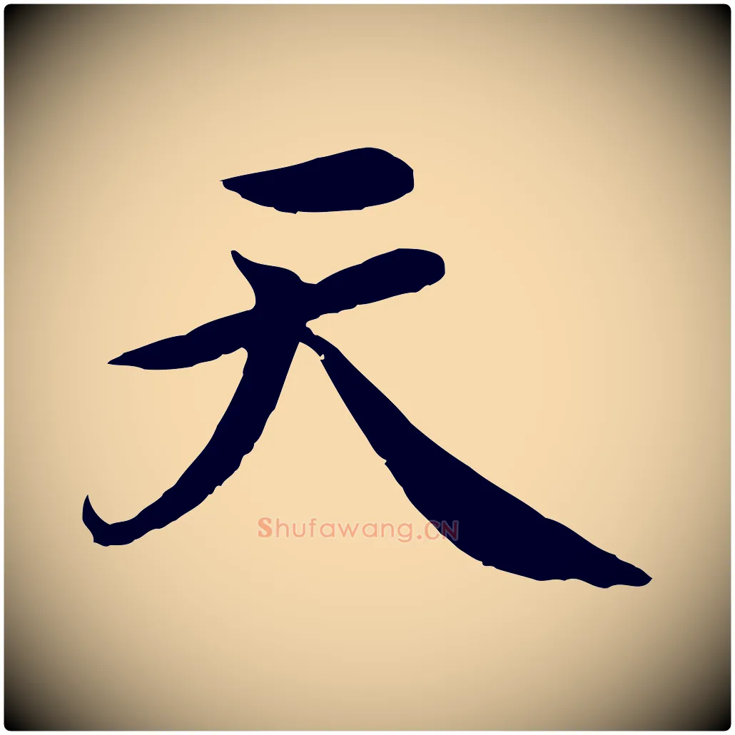 天毛笔行楷写法,摘自清代跋与中峰帖