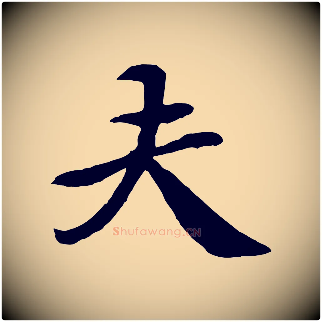 夫毛笔行楷写法,摘自清代跋与中峰帖