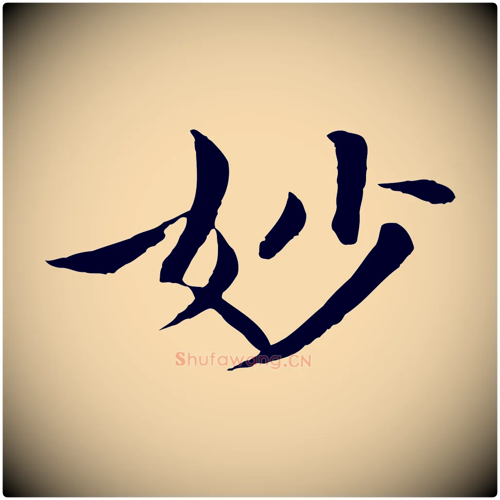 妙毛笔行楷写法,摘自清代跋与中峰帖