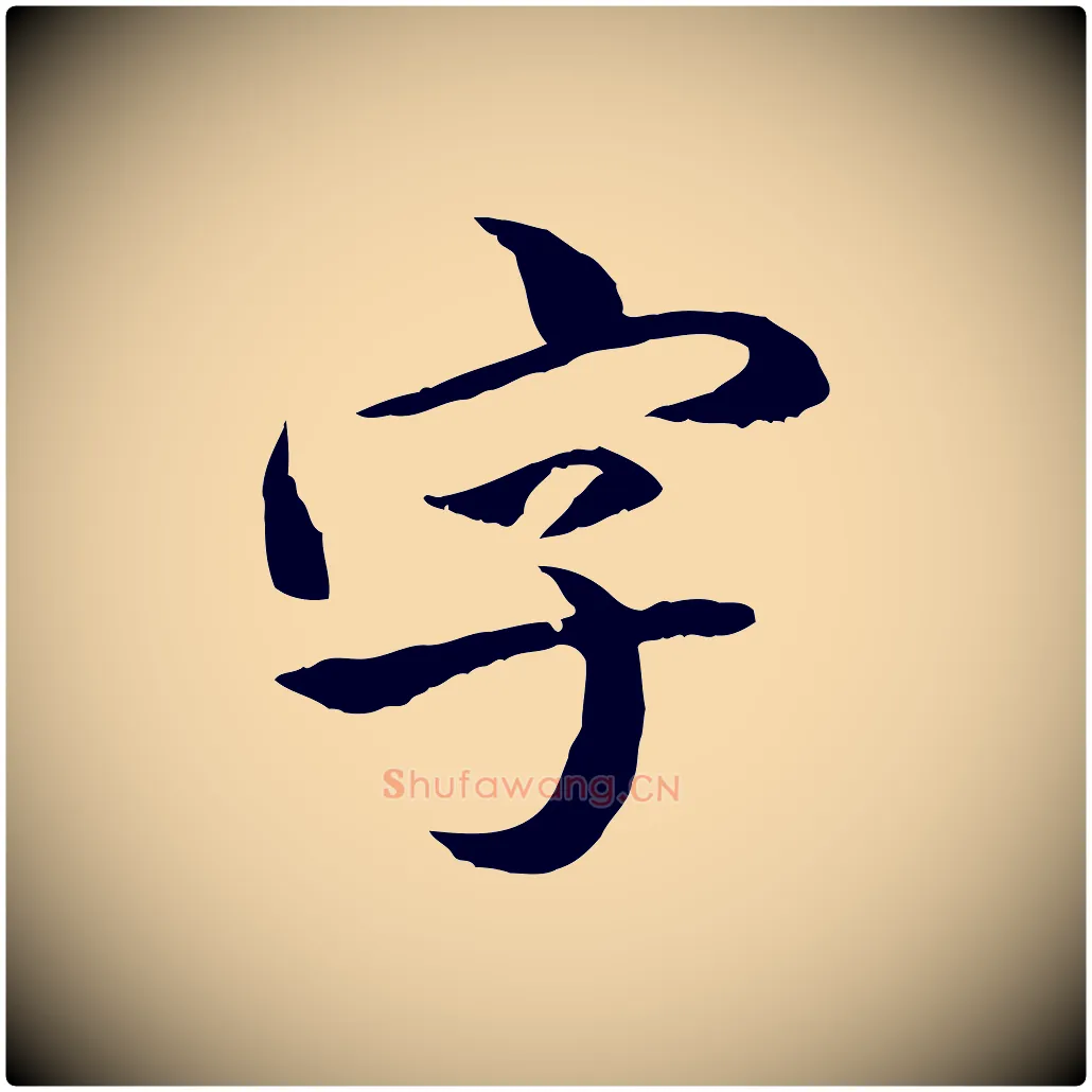 字毛笔行楷写法,摘自清代跋与中峰帖