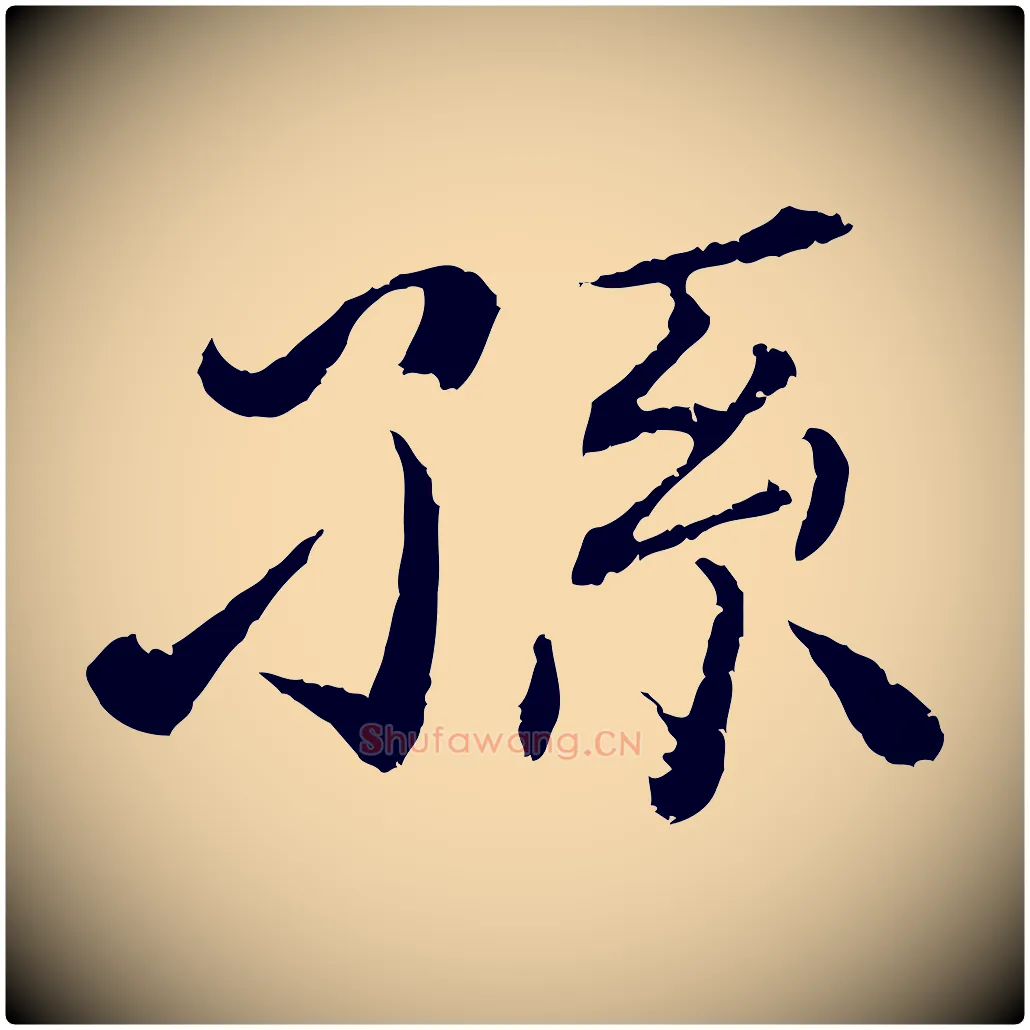 孫毛笔行楷写法,摘自清代跋与中峰帖
