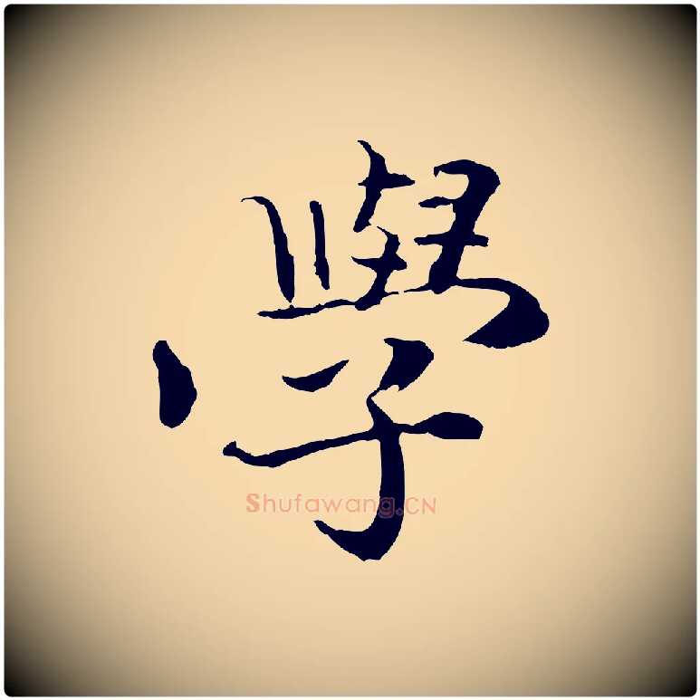 學毛笔行楷写法,摘自清代跋与中峰帖