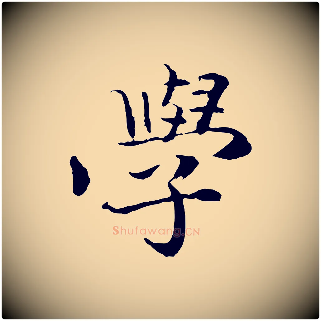學毛笔行楷写法,摘自清代跋与中峰帖
