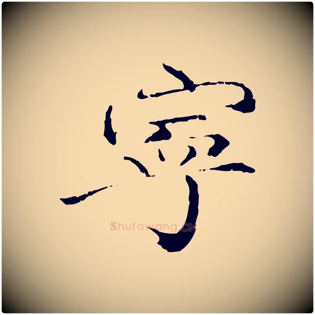 寧毛笔行楷写法,摘自清代跋与中峰帖