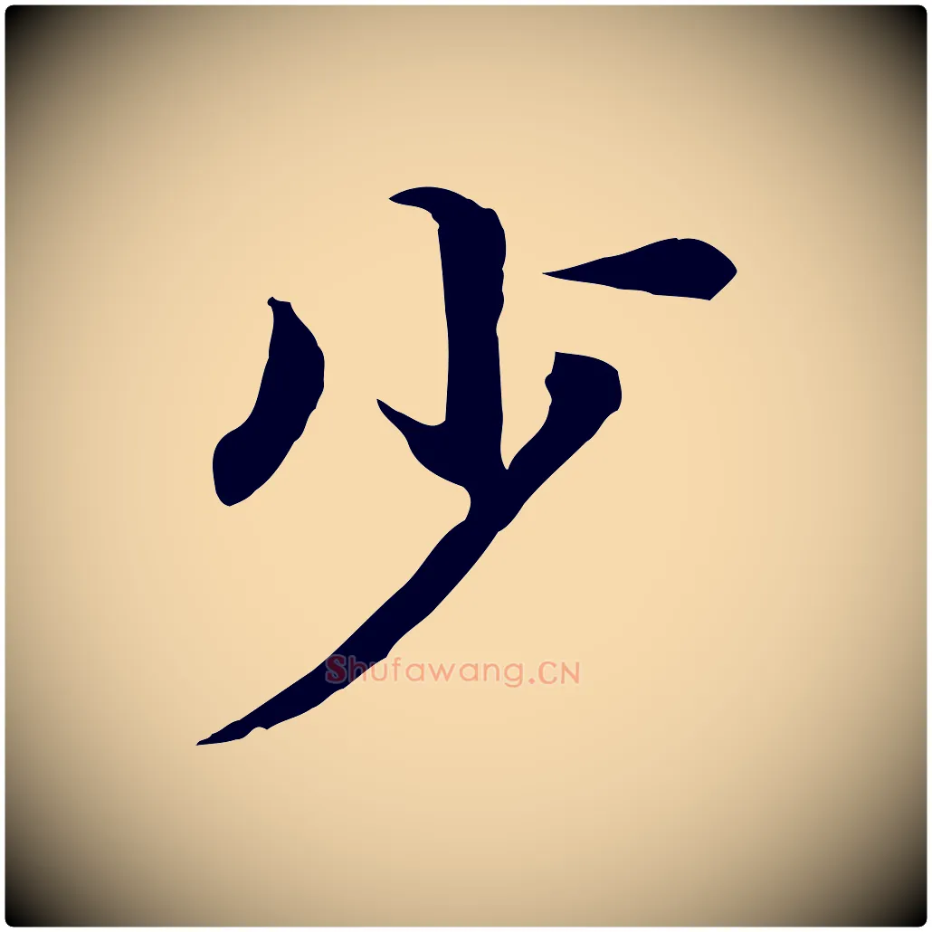 少毛笔行楷写法,摘自清代跋与中峰帖