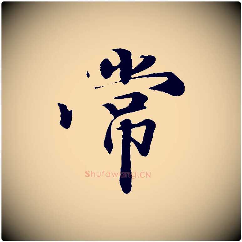 常毛笔行楷写法,摘自清代跋与中峰帖