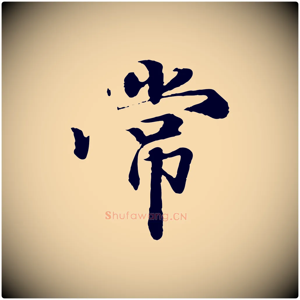 常毛笔行楷写法,摘自清代跋与中峰帖