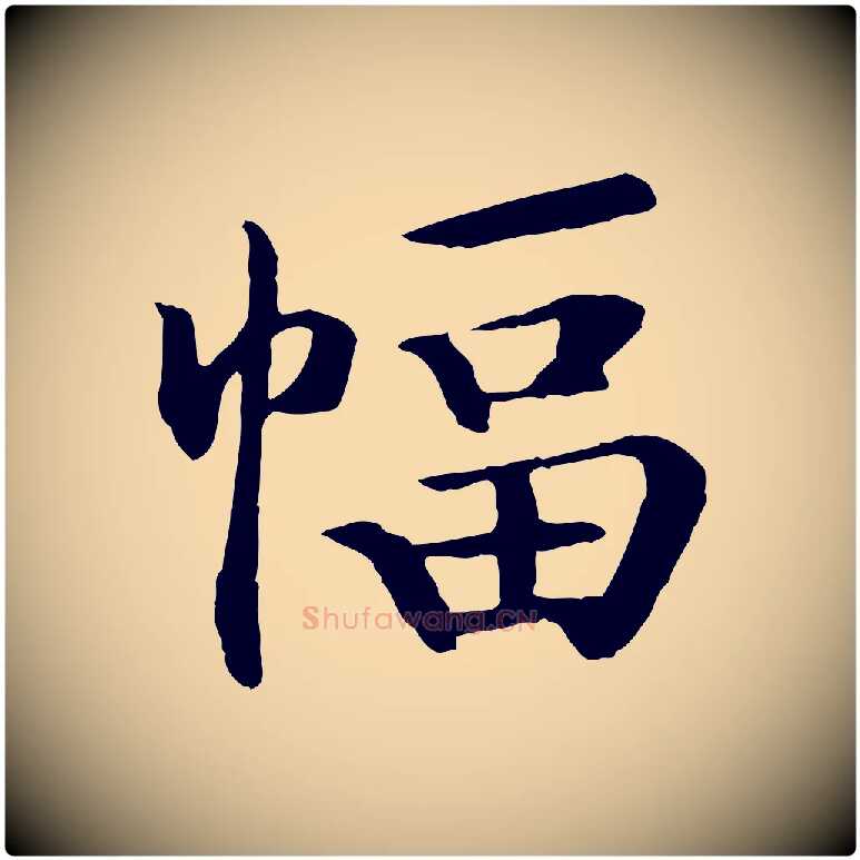 幅毛笔行楷写法,摘自清代跋与中峰帖