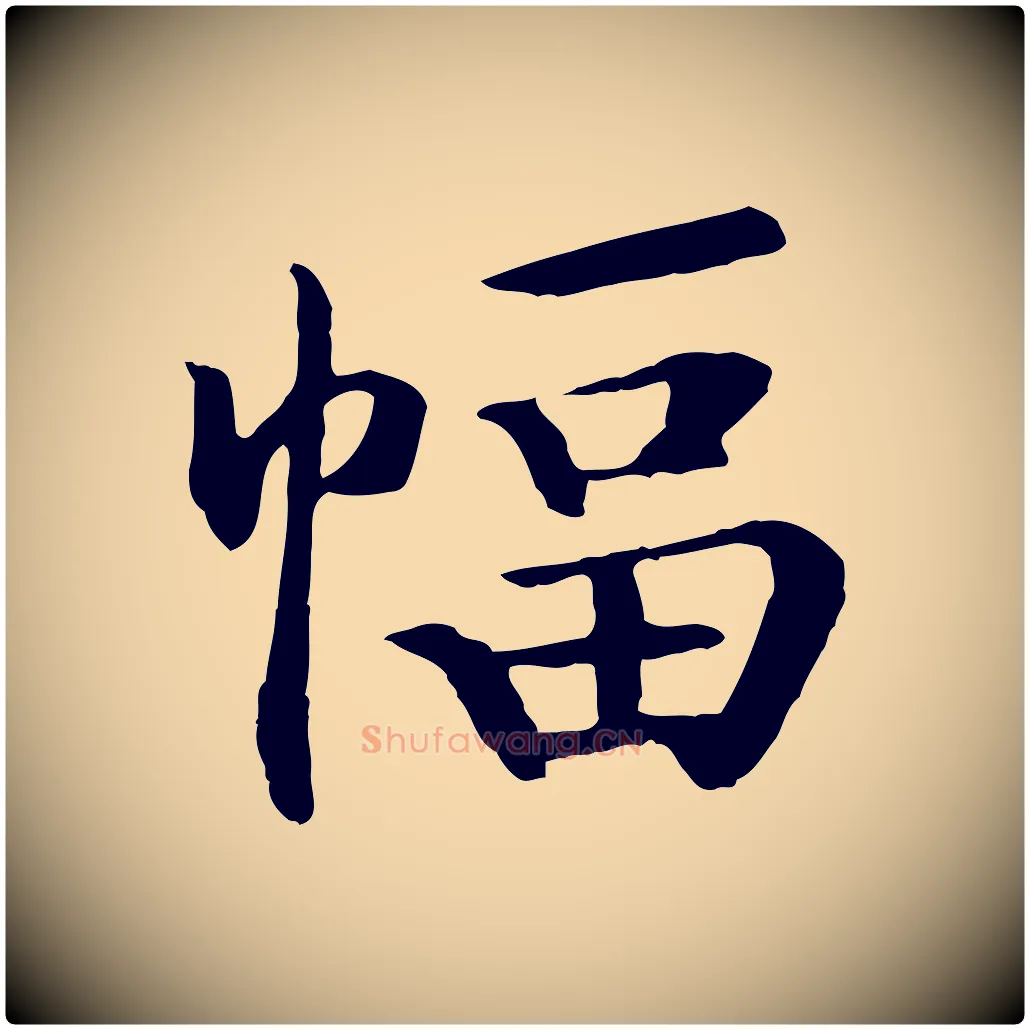 幅毛笔行楷写法,摘自清代跋与中峰帖
