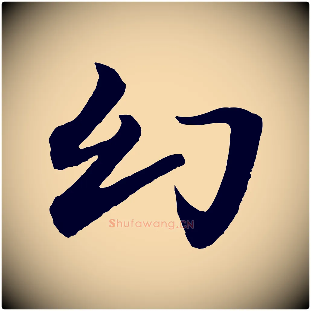 幻毛笔行楷写法,摘自清代跋与中峰帖