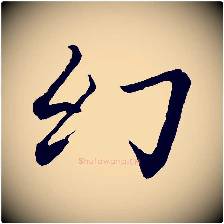 幻毛笔行楷写法,摘自清代跋与中峰帖
