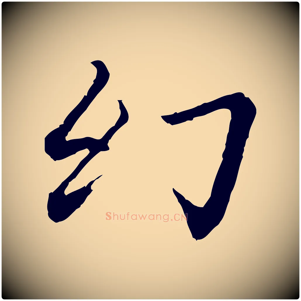 幻毛笔行楷写法,摘自清代跋与中峰帖