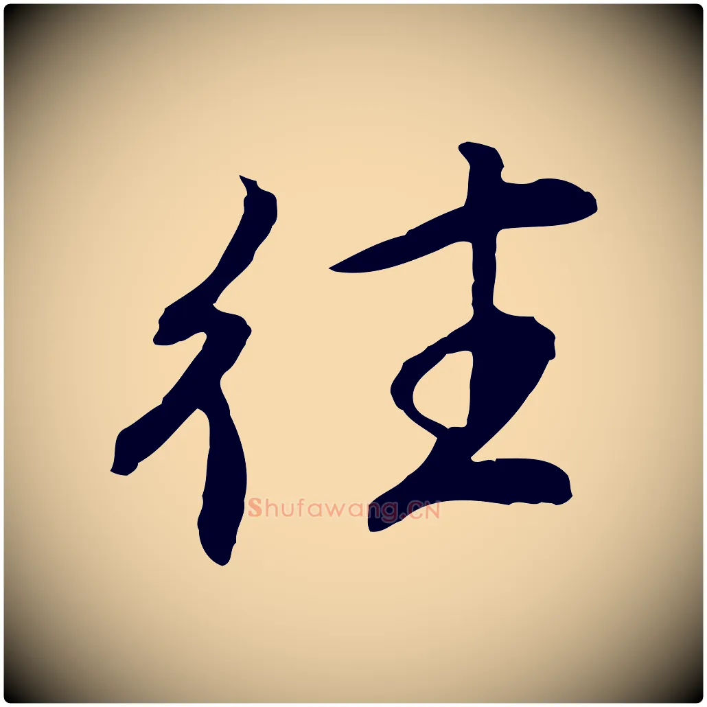 往毛笔行楷写法,摘自清代跋与中峰帖