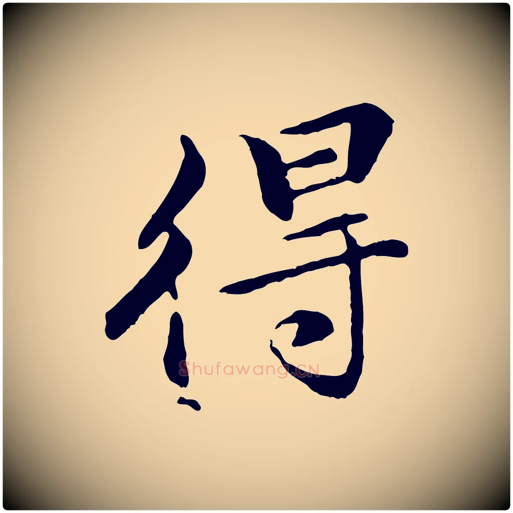 得毛笔行楷写法,摘自清代跋与中峰帖