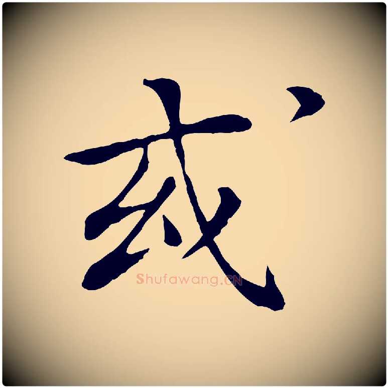 或毛笔行楷写法,摘自清代跋与中峰帖