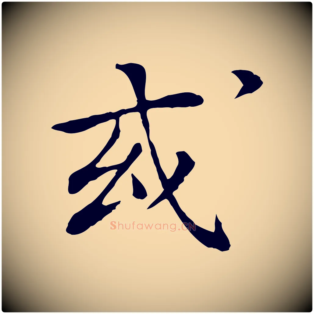 或毛笔行楷写法,摘自清代跋与中峰帖