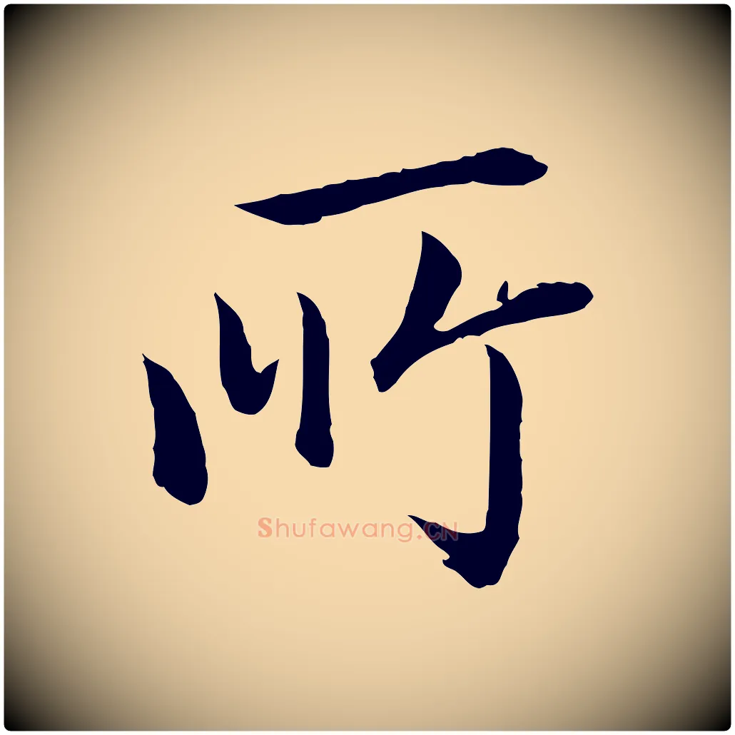所毛笔行楷写法,摘自清代跋与中峰帖