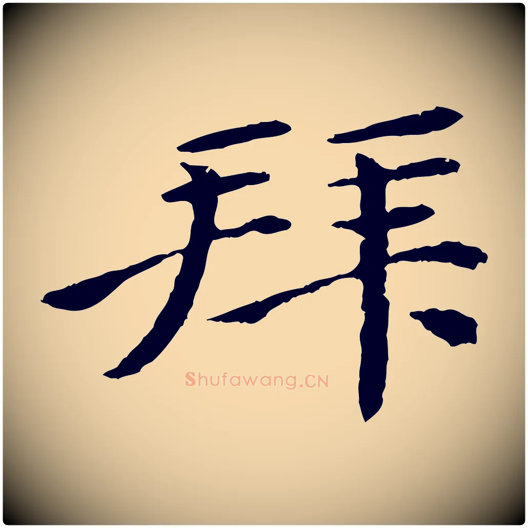 拜毛笔行楷写法,摘自清代跋与中峰帖
