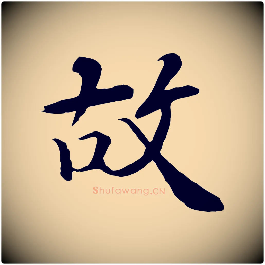 故毛笔行楷写法,摘自清代跋与中峰帖