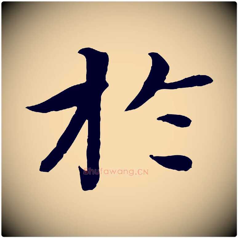 於毛笔行楷写法,摘自清代跋与中峰帖