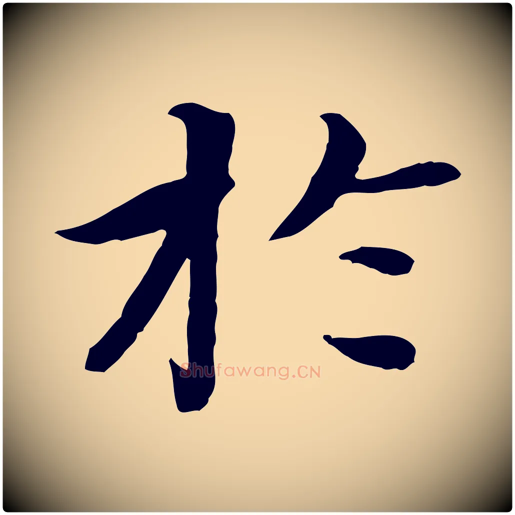 於毛笔行楷写法,摘自清代跋与中峰帖