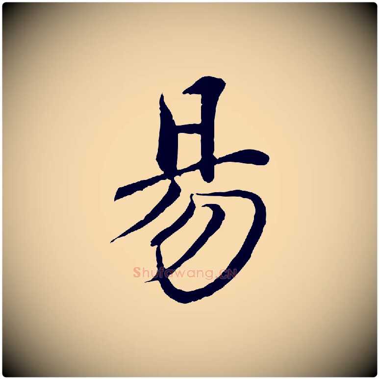 易毛笔行楷写法,摘自清代跋与中峰帖