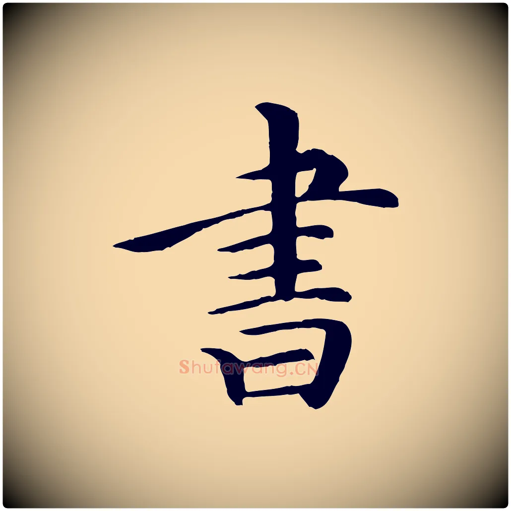 書毛笔行楷写法,摘自清代跋与中峰帖