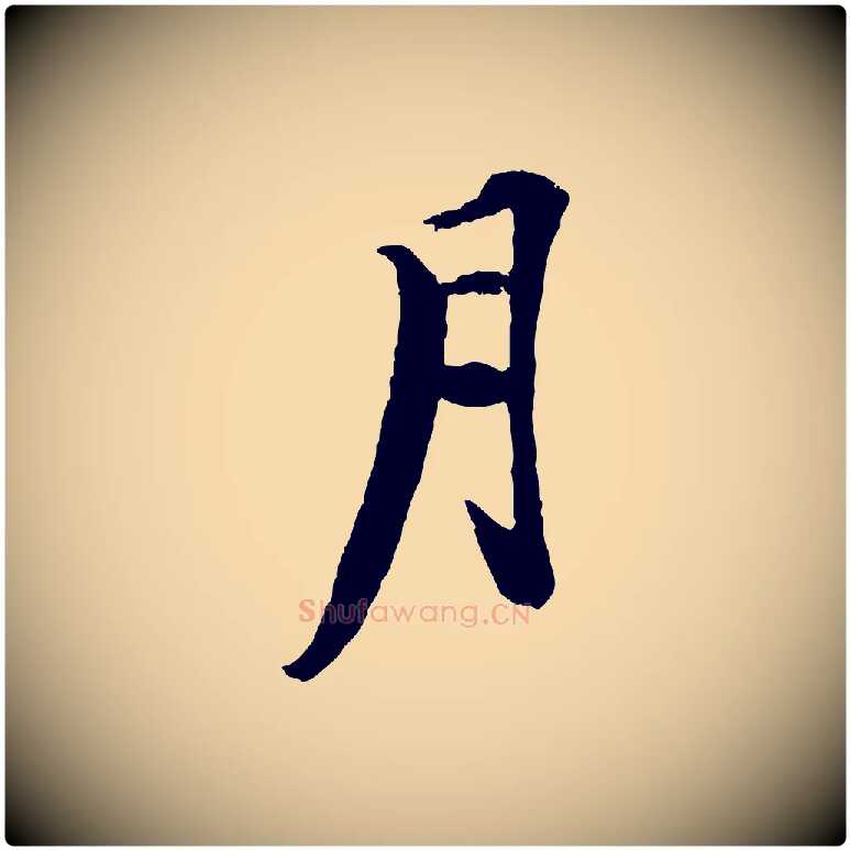 月毛笔行楷写法,摘自清代跋与中峰帖