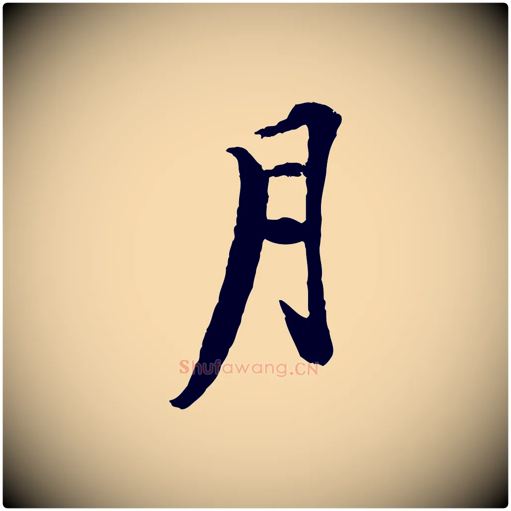 月毛笔行楷写法,摘自清代跋与中峰帖