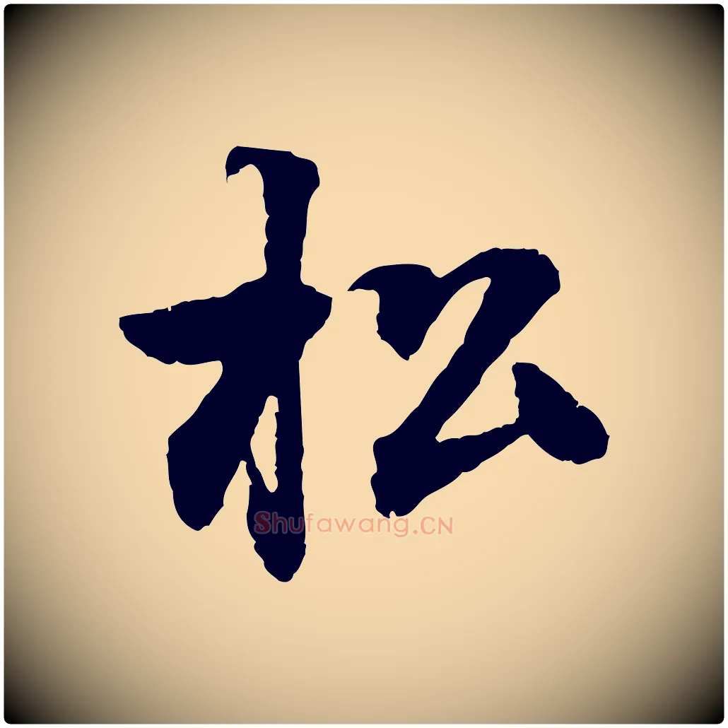 松毛笔行楷写法,摘自清代跋与中峰帖