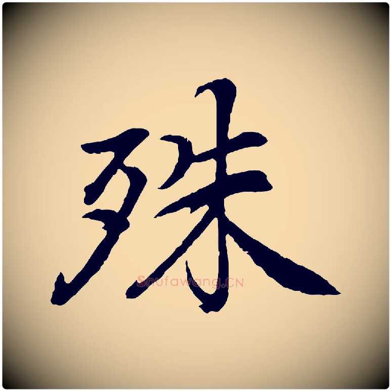 殊毛笔行楷写法,摘自清代跋与中峰帖